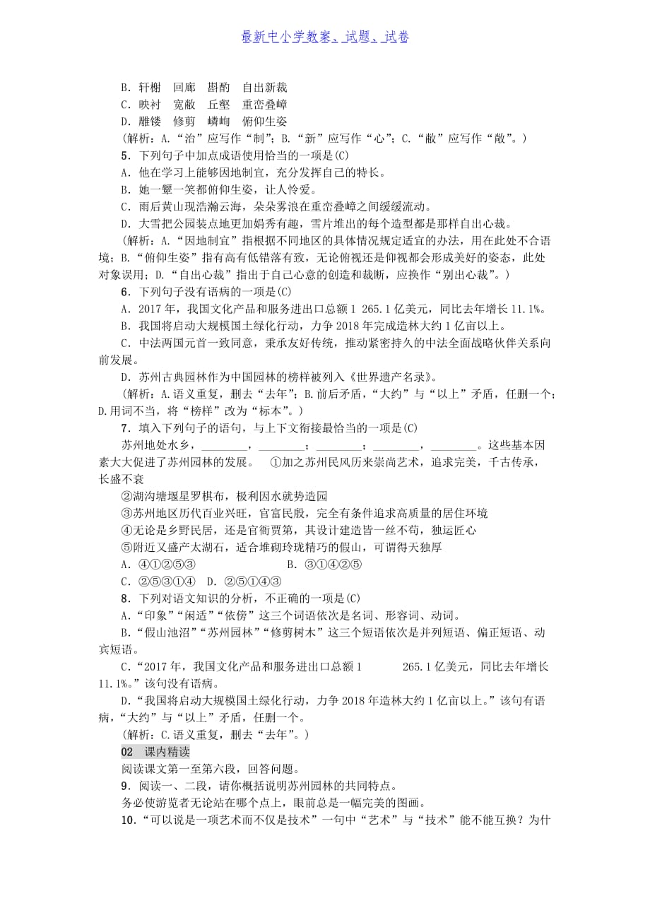 【新编】八年级语文上册第五单元18苏州园林练习新人教版-参考下载_第2页