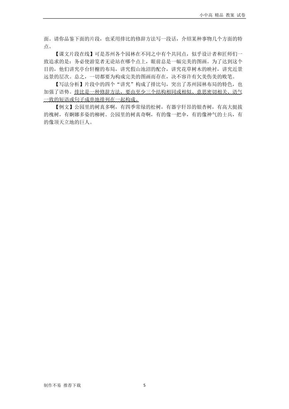 【新编】八年级语文上册第五单元18苏州园林练习新人教版-参考下载_第5页