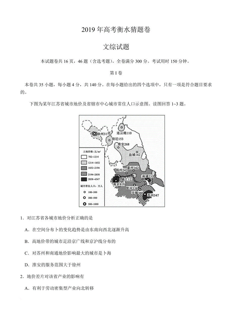 【文科综合模拟】河北省衡水中学2019届高三下学期高考猜题卷-文综_第1页