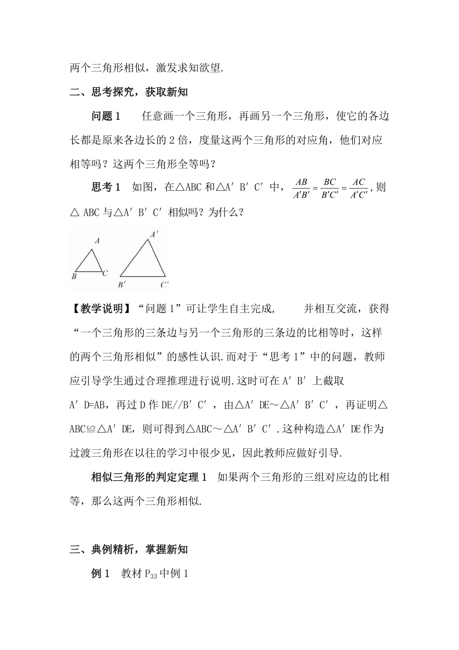 【人教版教材适用】九年级数学下册《【教学设计】-用三边比例关系判定三角形相似》_第2页