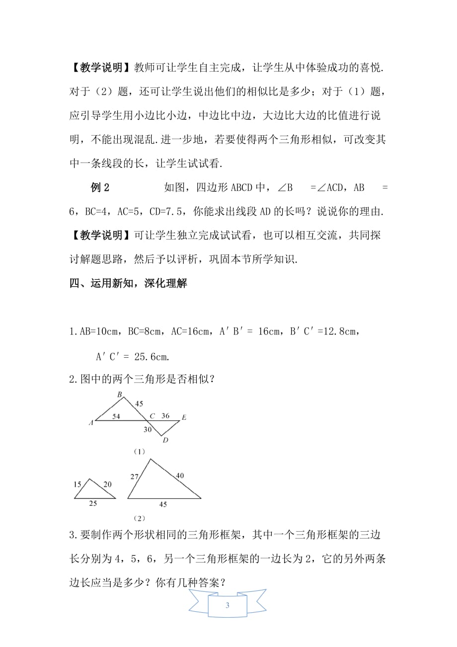 【人教版教材适用】九年级数学下册《【教学设计】-用三边比例关系判定三角形相似》_第3页