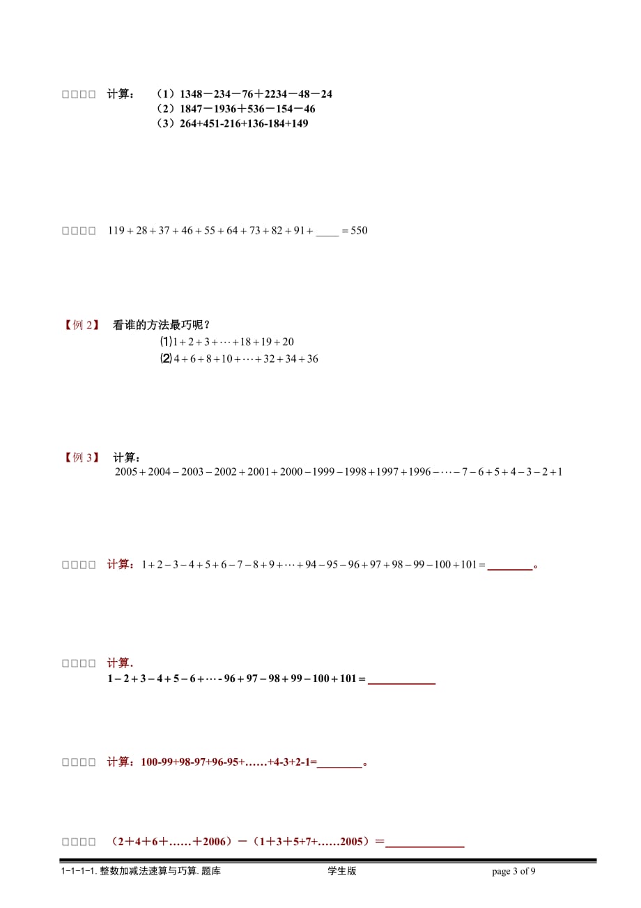 【小学奥数题库系统】1-1-1-1-整数加减法速算与巧算.学生版_第3页