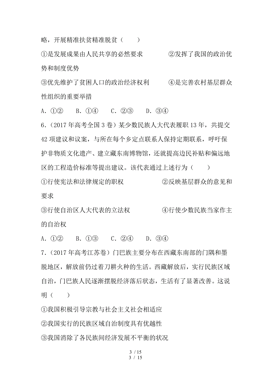 【2019最新】精选高考政治二轮复习小题狂做专练17我国的民族区域自治制度及宗教政策含解析_第3页