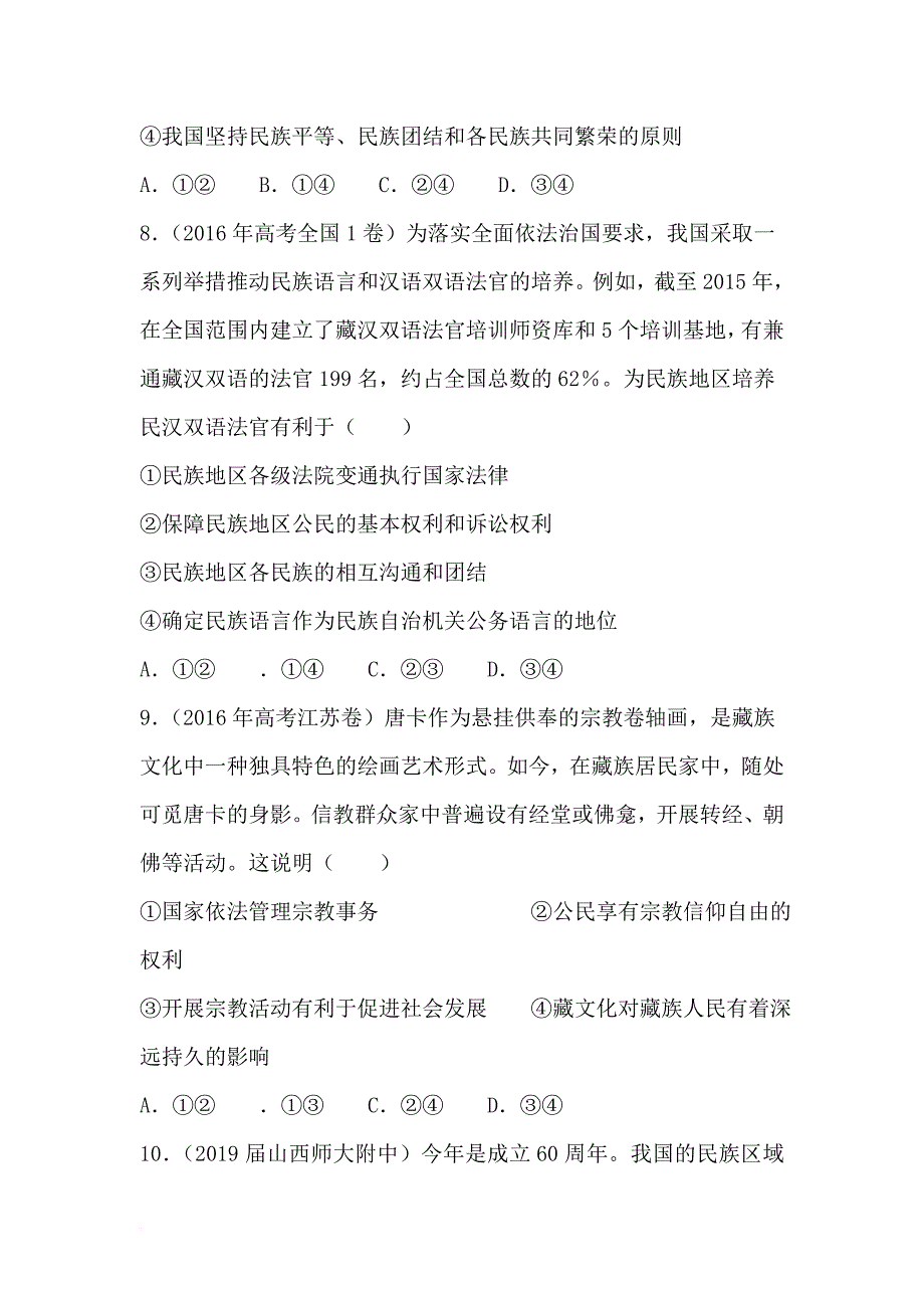 【2019最新】精选高考政治二轮复习小题狂做专练17我国的民族区域自治制度及宗教政策含解析_第4页