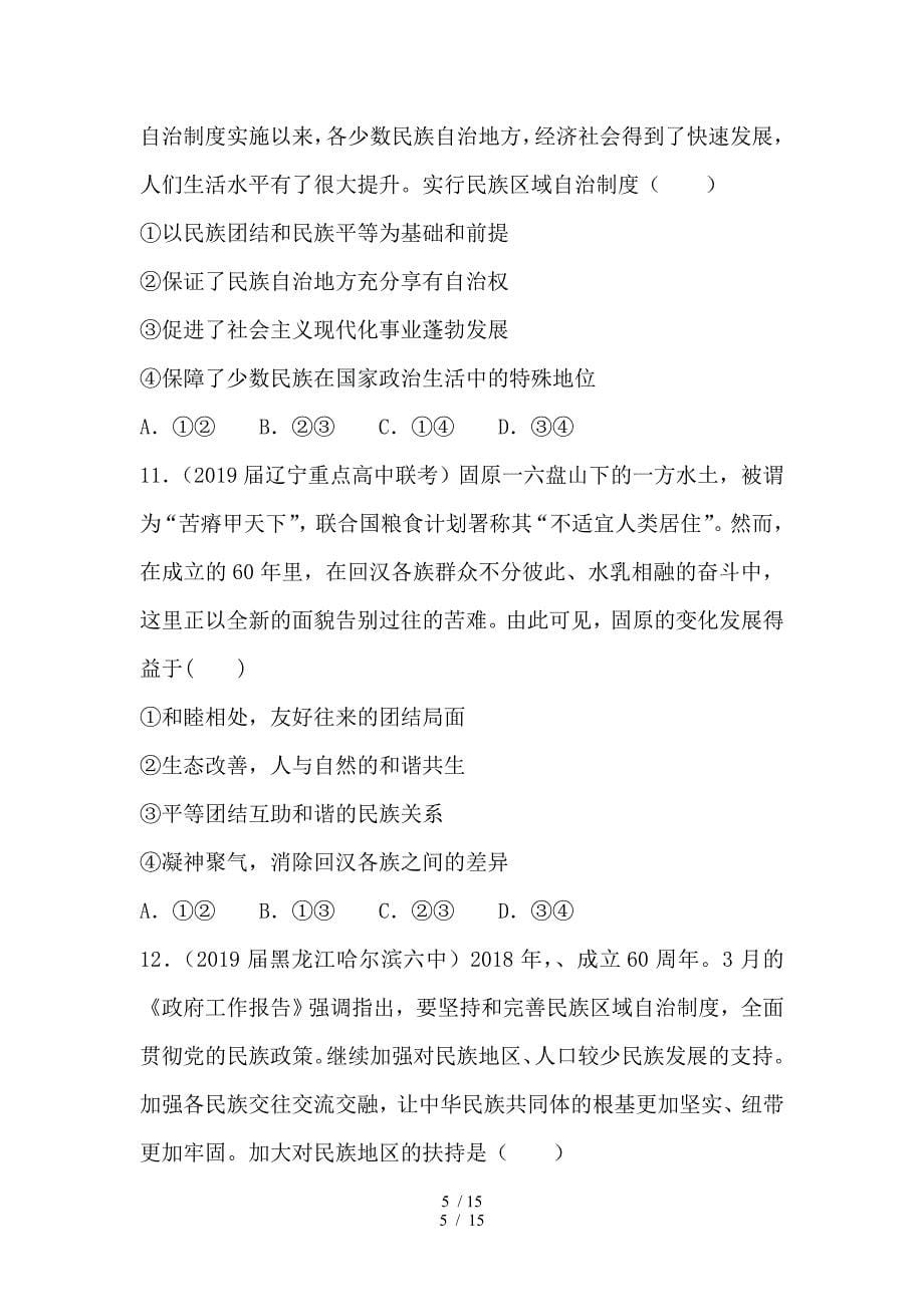 【2019最新】精选高考政治二轮复习小题狂做专练17我国的民族区域自治制度及宗教政策含解析_第5页