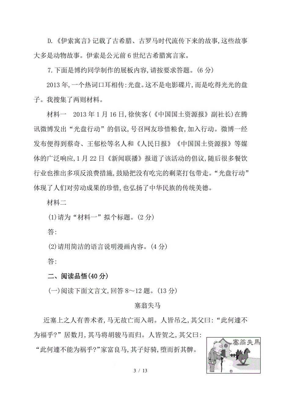 【初中语文】新人教版七年级语文上册单元综合检测六(含解析)_第3页