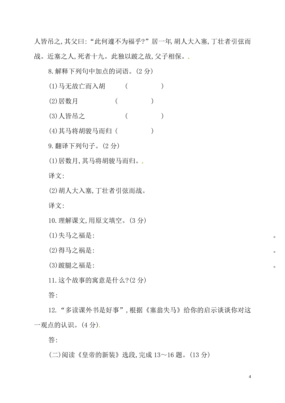 【初中语文】新人教版七年级语文上册单元综合检测六(含解析)_第4页