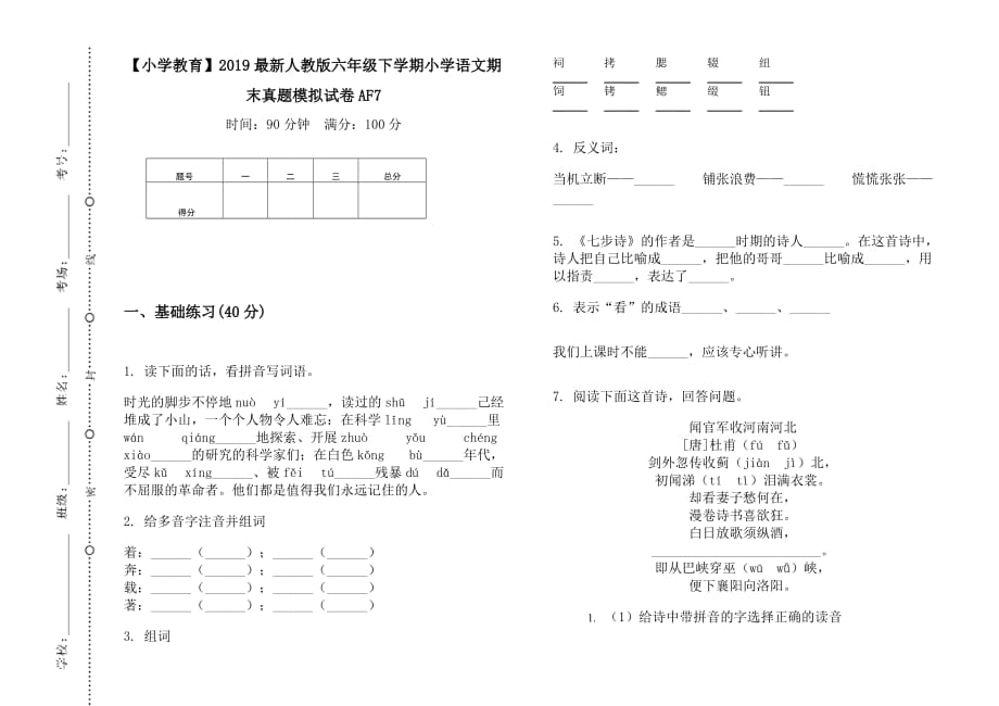 【小学教育】2019最新人教版六年级下学期小学语文期末真题模拟试卷af7_第1页