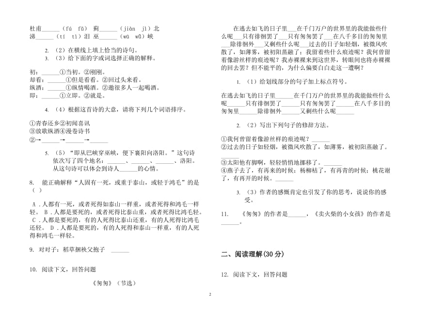 【小学教育】2019最新人教版六年级下学期小学语文期末真题模拟试卷af7_第2页