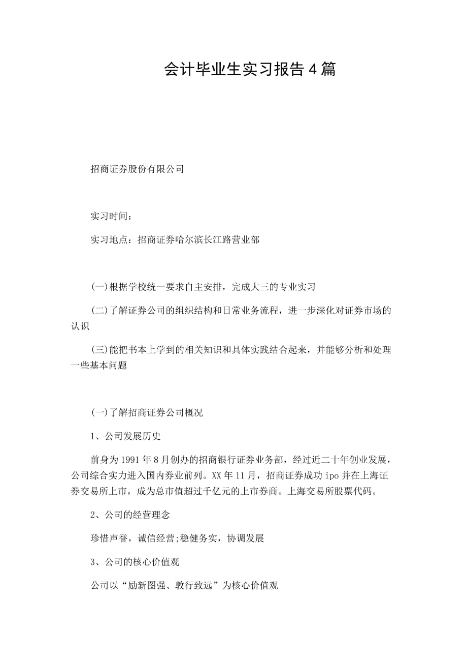 【精品参考范文】(实习报告)会计毕业生实习报告4篇-可编辑修改_第1页