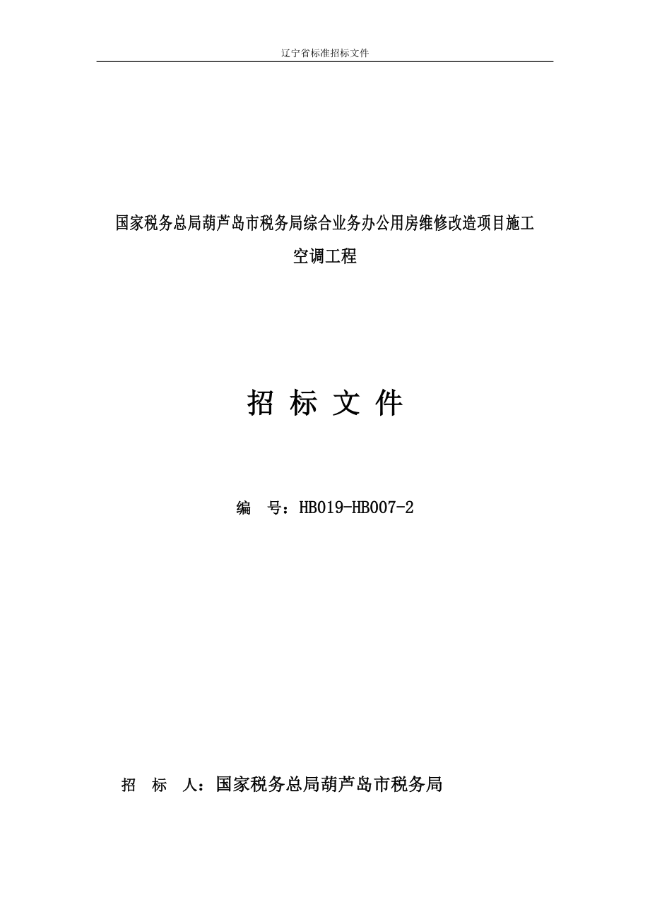 税务局综合业务办公用房维修改造项目施工空调工程招标文件_第1页