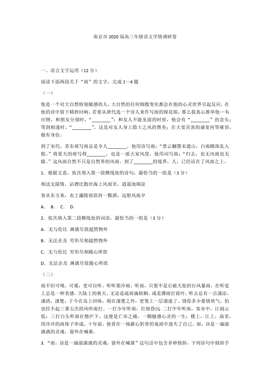 南京市2020届高三年级语文学情调研卷_第1页