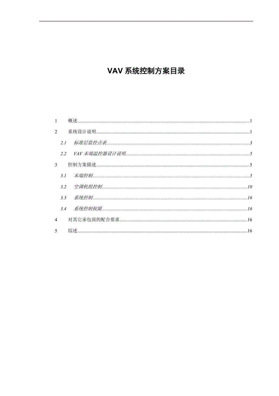 vav系统控制策略.doc_第2页