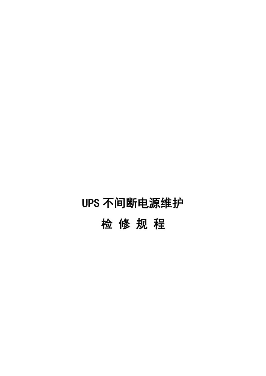 ups不间断电源维护检修规程.doc_第1页