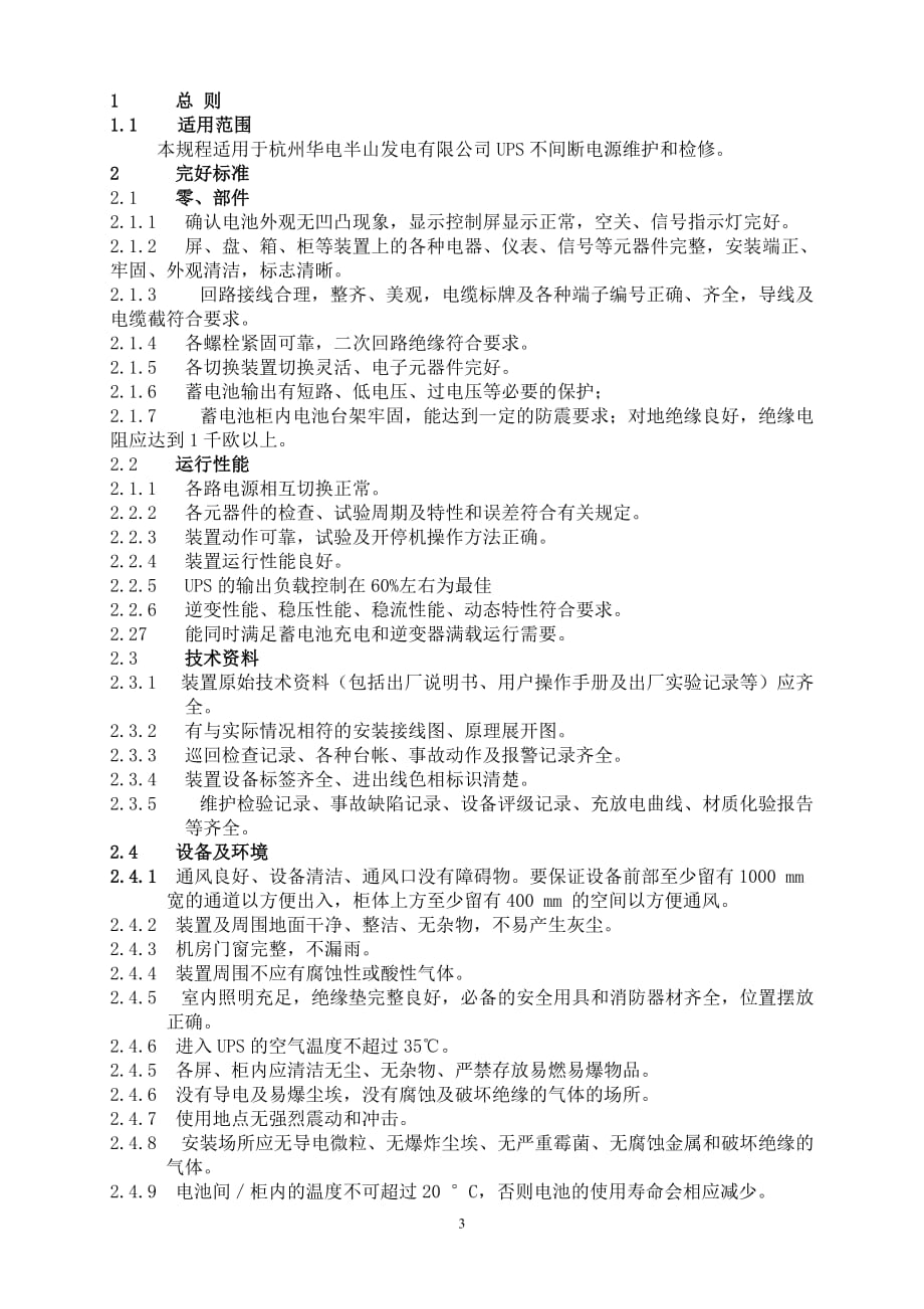 ups不间断电源维护检修规程.doc_第3页