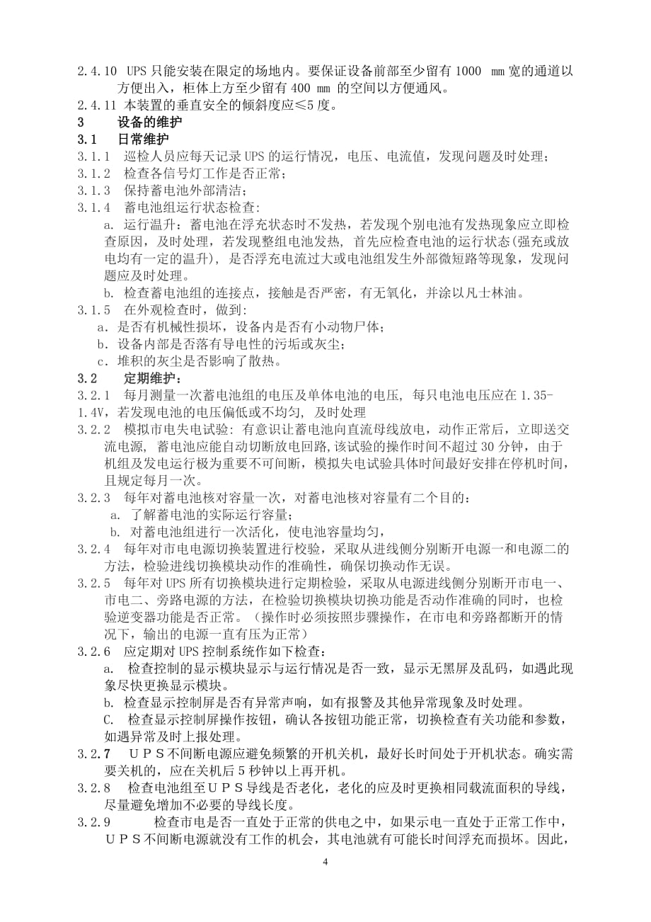 ups不间断电源维护检修规程.doc_第4页