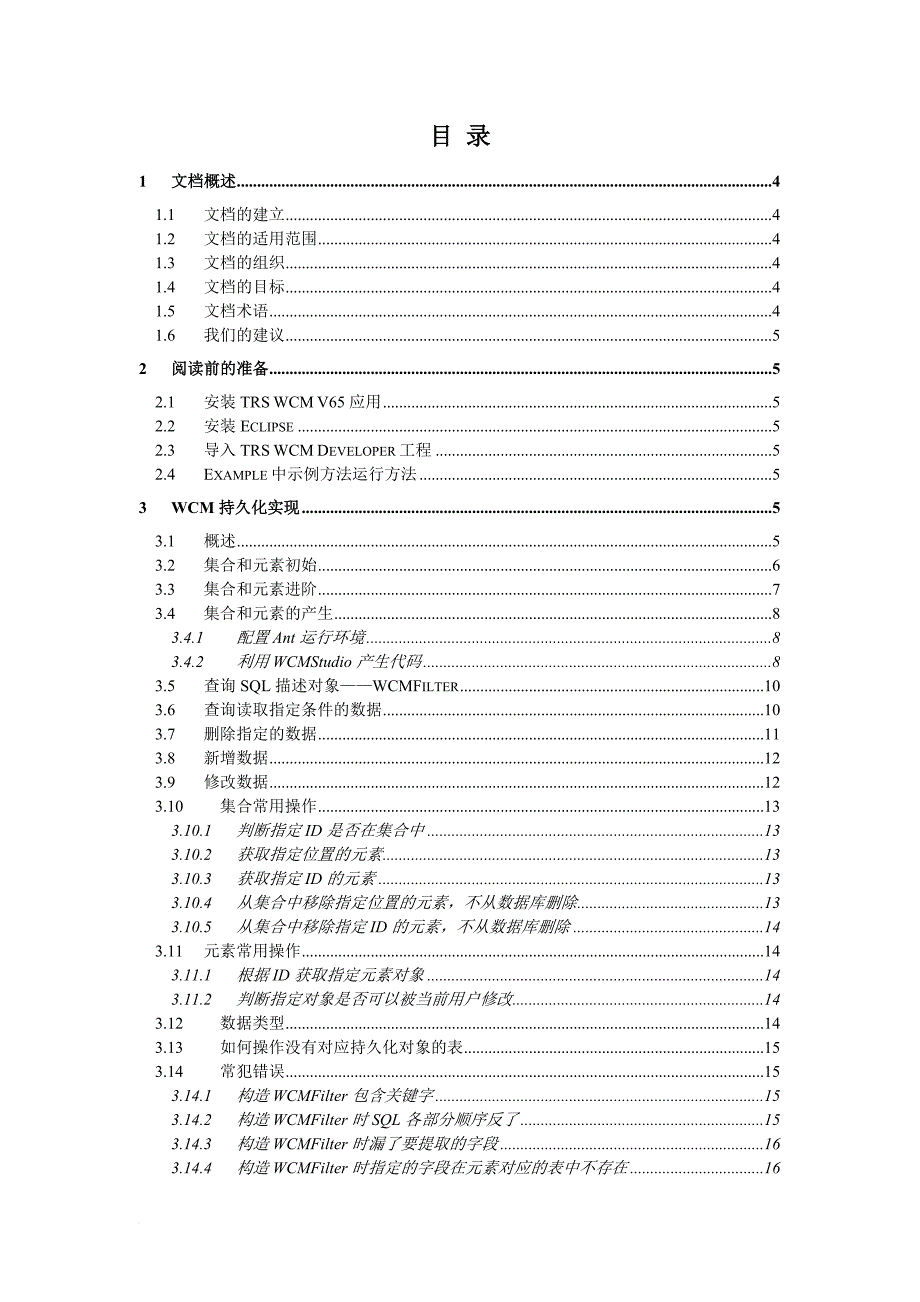 trs+wcm二次开发文档.doc_第1页