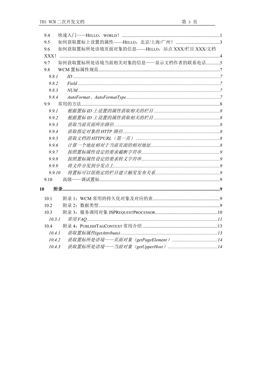 trs+wcm二次开发文档.doc_第3页