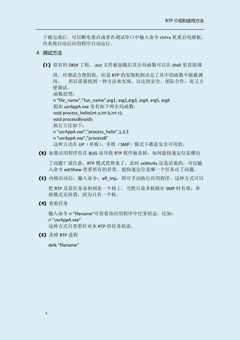 vxworks操作系统rtp介绍和使用方法.doc_第5页