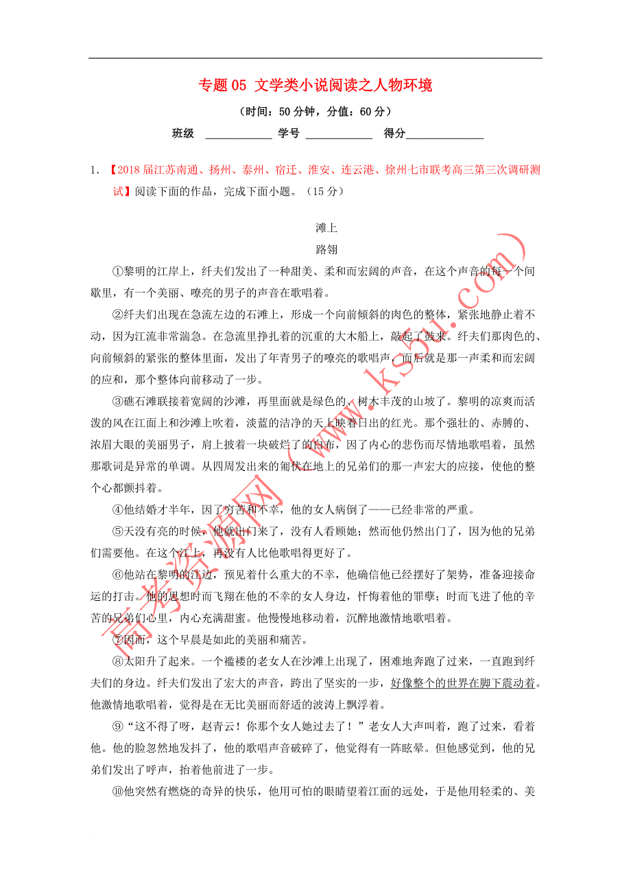 【新】2018年高考语文三轮冲刺专题05文学类小说阅读之人物环境(测)(含解析)_第1页