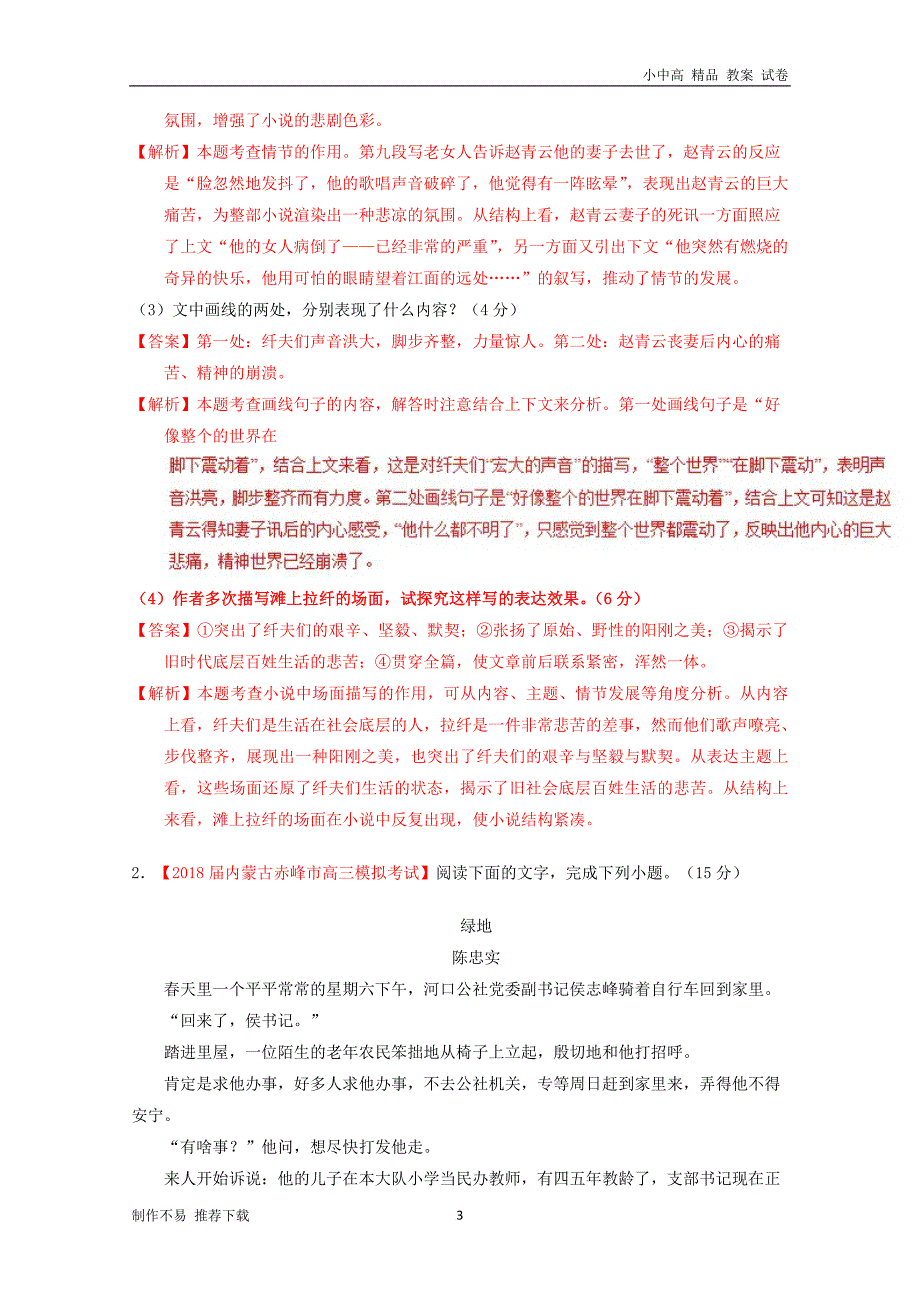 【新】2018年高考语文三轮冲刺专题05文学类小说阅读之人物环境(测)(含解析)_第3页