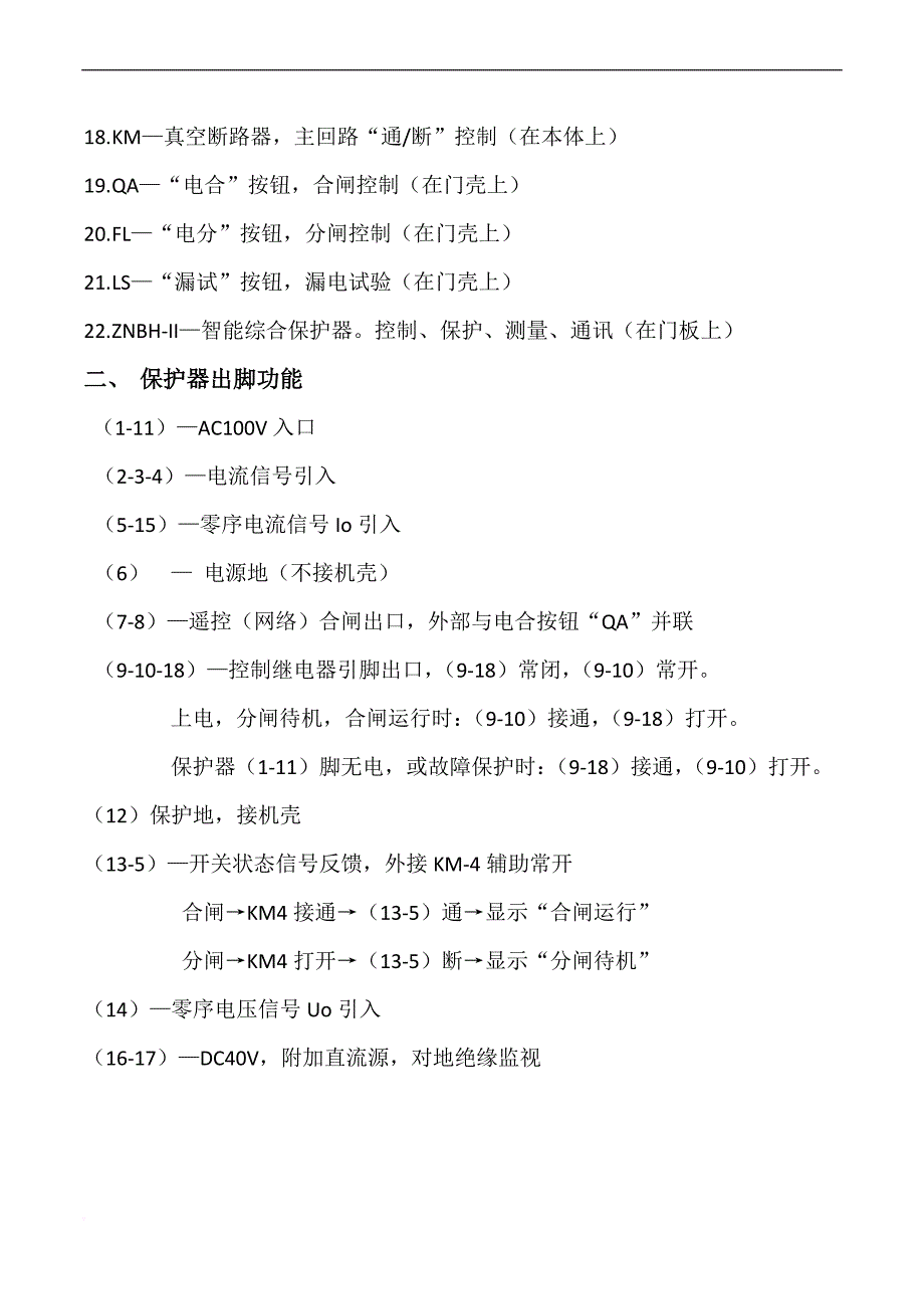 kbz20-400-1140(660)矿用隔爆型真空馈电开关功能原理描述.doc_第2页