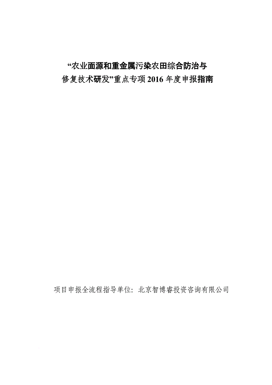 “农业面源和重金属污染农田综合防治与修复技术研发”重点专项2017年度项目(编制大纲)_第1页