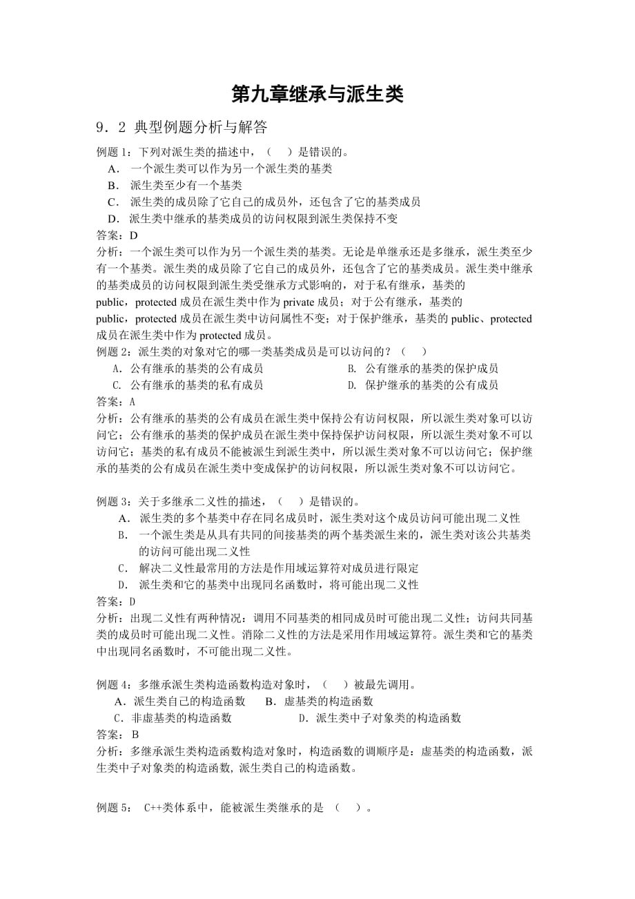 c++继承与派生类习题.doc_第1页