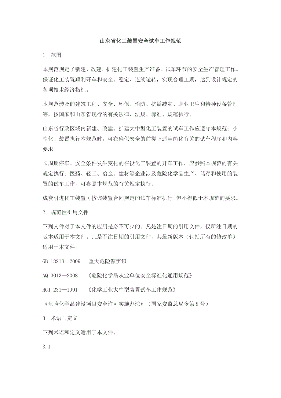 山东省化工装置安全试车工作规范资料_第1页