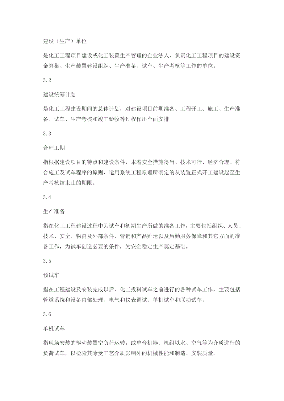 山东省化工装置安全试车工作规范资料_第2页