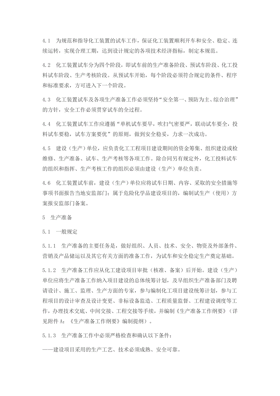 山东省化工装置安全试车工作规范资料_第4页