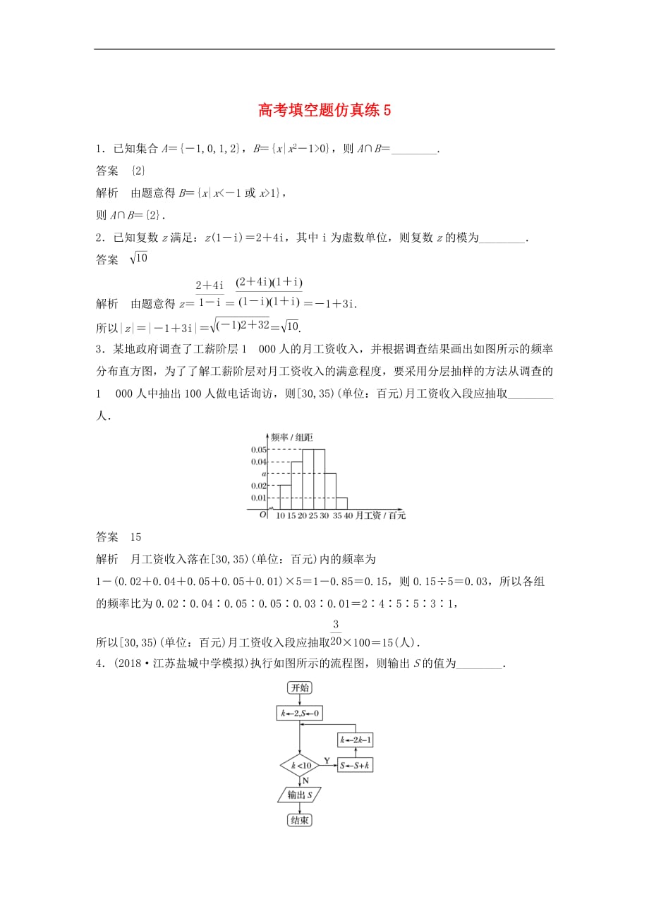 【推荐】江苏省2019高考数学总复习-优编增分练：高考填空题仿真练5_第1页