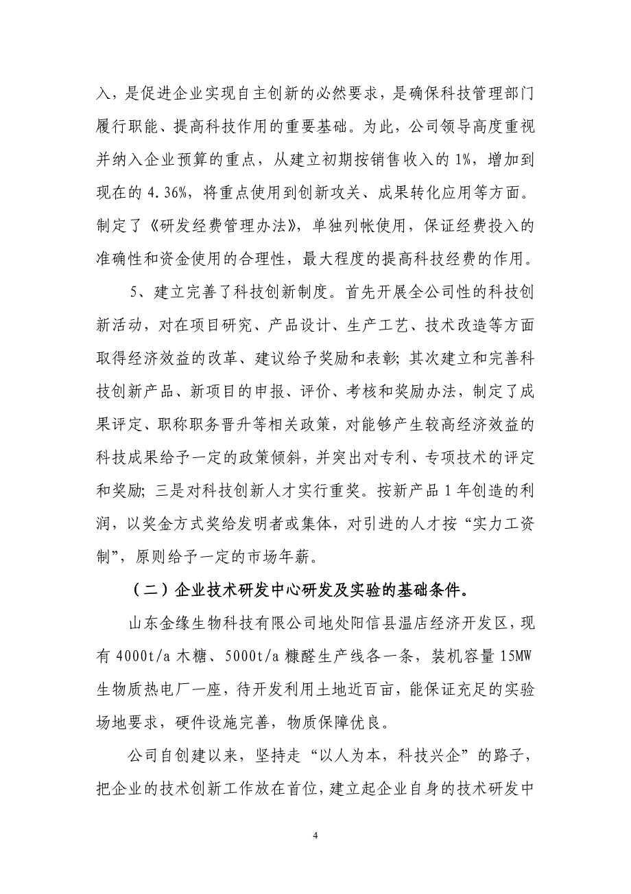 企业基本情况.doc_第4页