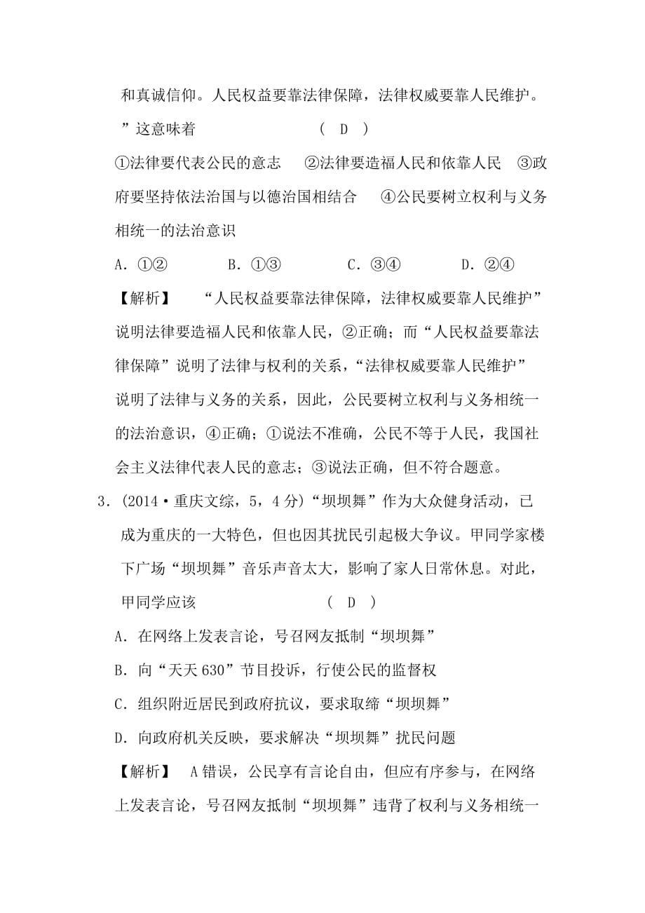 【2019最新】精选高中政治a版一轮复考点复习练习：考点23-我国公民的权利和义务(试真题)含解析_第2页