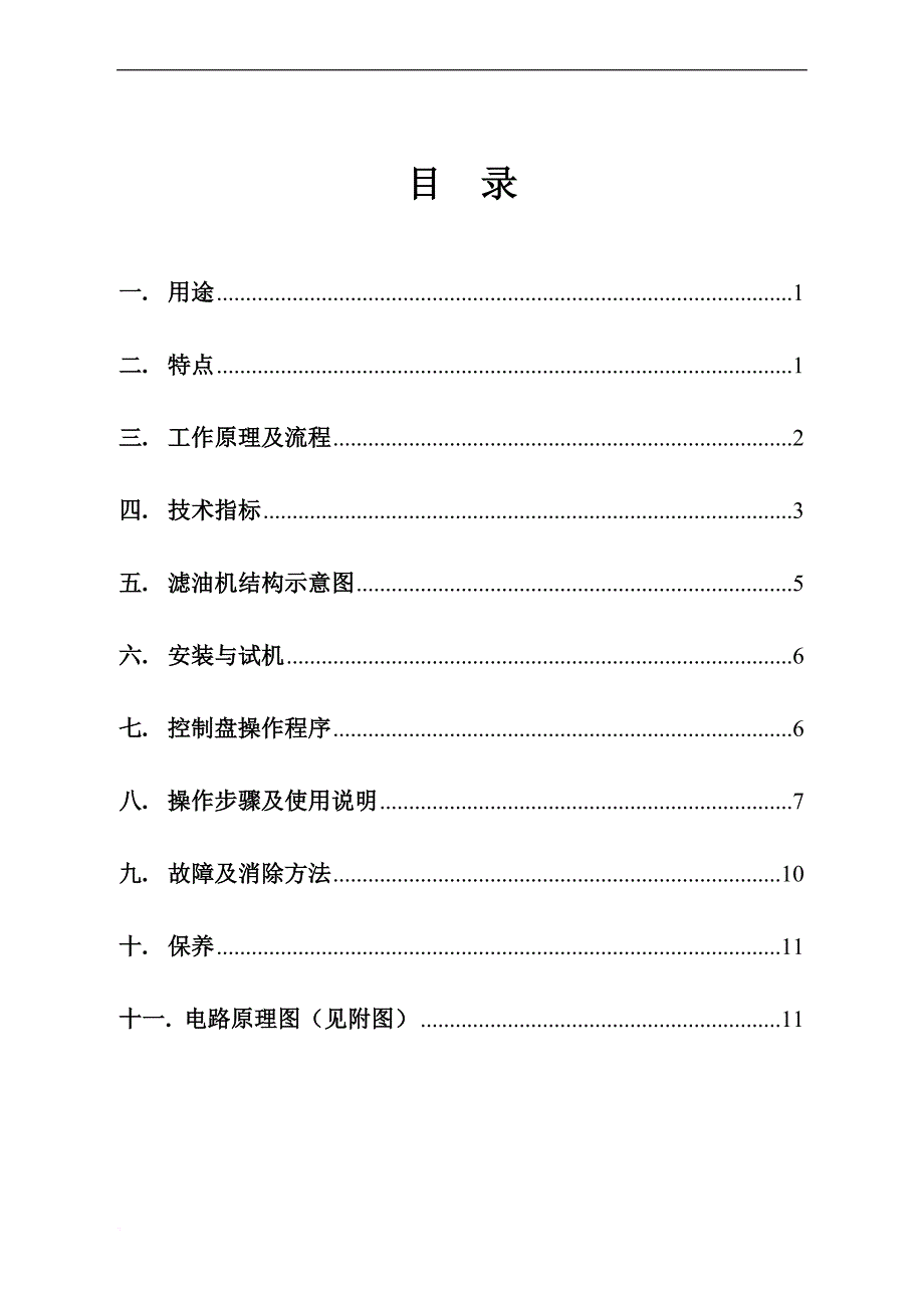 tl系列汽轮机油(透平油)专用滤油机说明书.doc_第4页