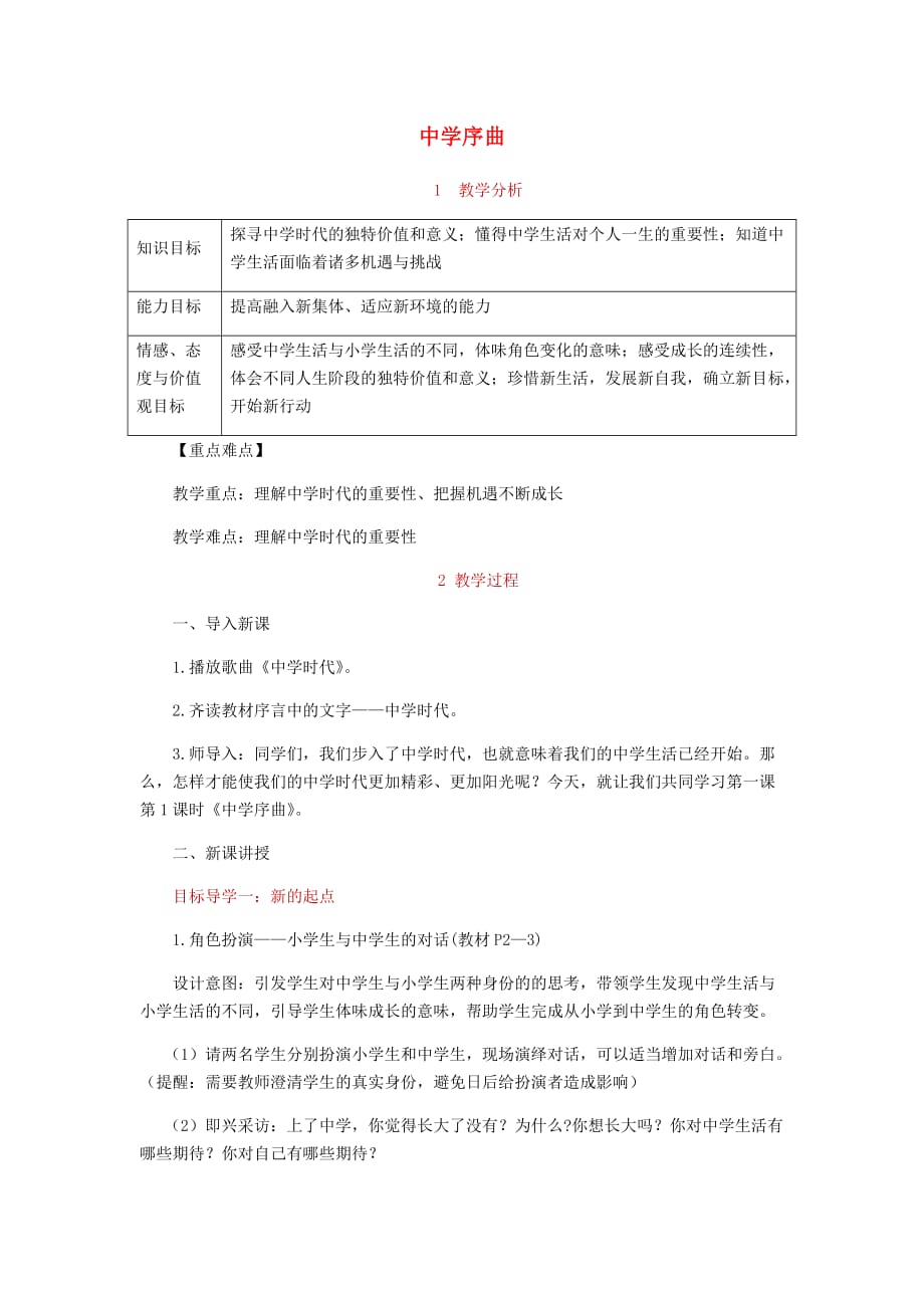 【新】七年级道德与法治上册第一单元成长的节拍第一课中学时代教案新人教版-推荐_第1页