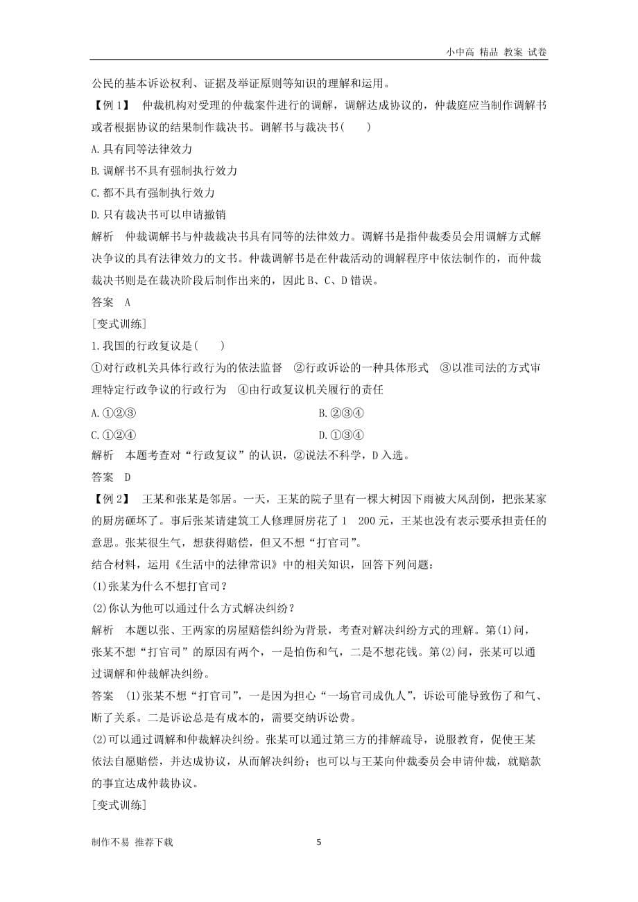 【新】浙江省2019高考政治二轮复习高分突破第一篇考点练讲专题六生活中的法律常识第31课时法律救济讲义_第5页