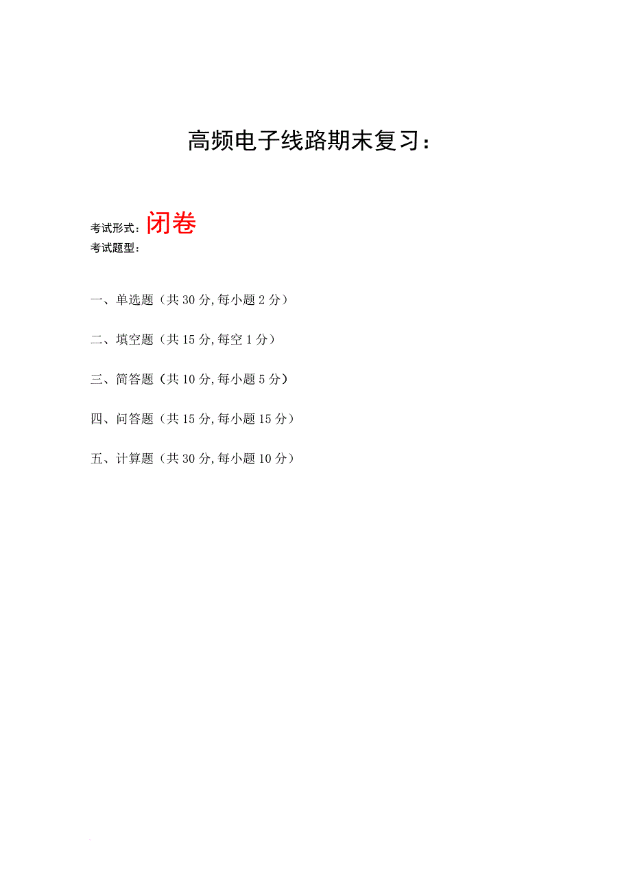 《高频电子线路》期末复习_第1页