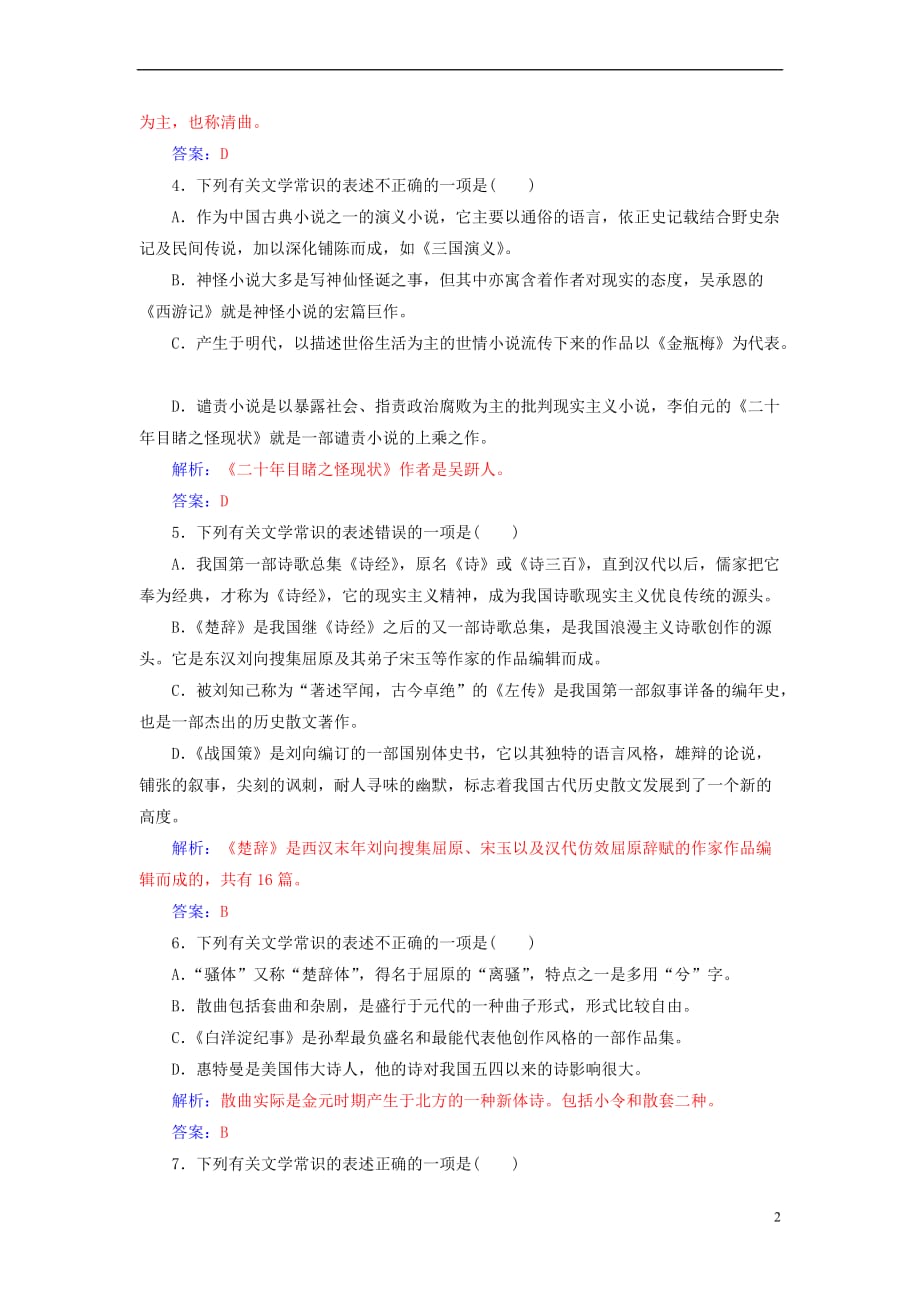 【新】2019高考语文一轮复习板块一基础知识及运用专题八文学文化常识训练_第2页