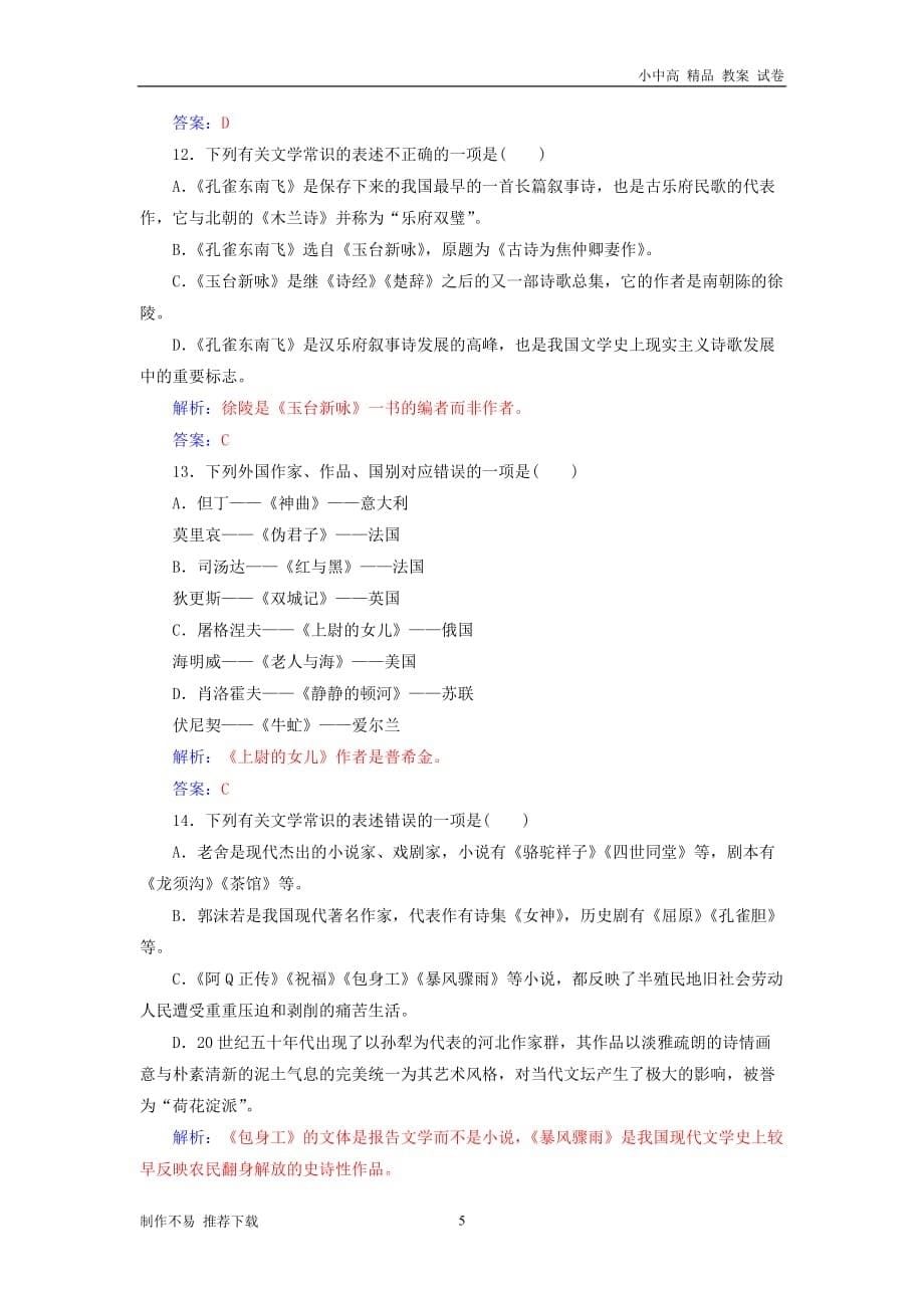 【新】2019高考语文一轮复习板块一基础知识及运用专题八文学文化常识训练_第5页