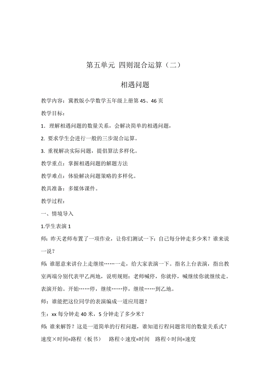 五年级上册数学教案5.1相遇问题冀教版 (4)_第1页