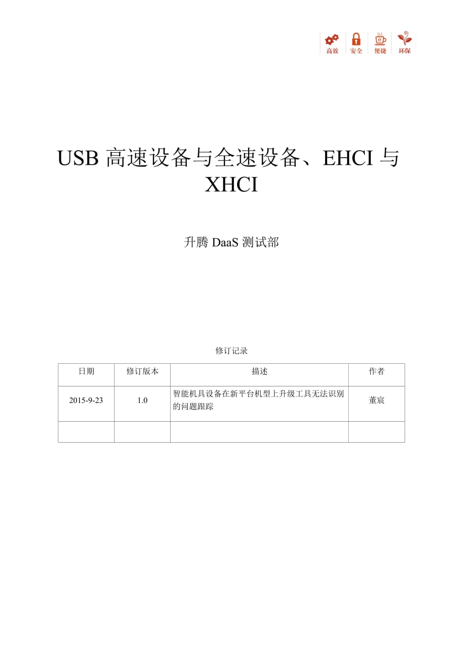 usb高速设备与全速设备、ehci与xhci_第1页