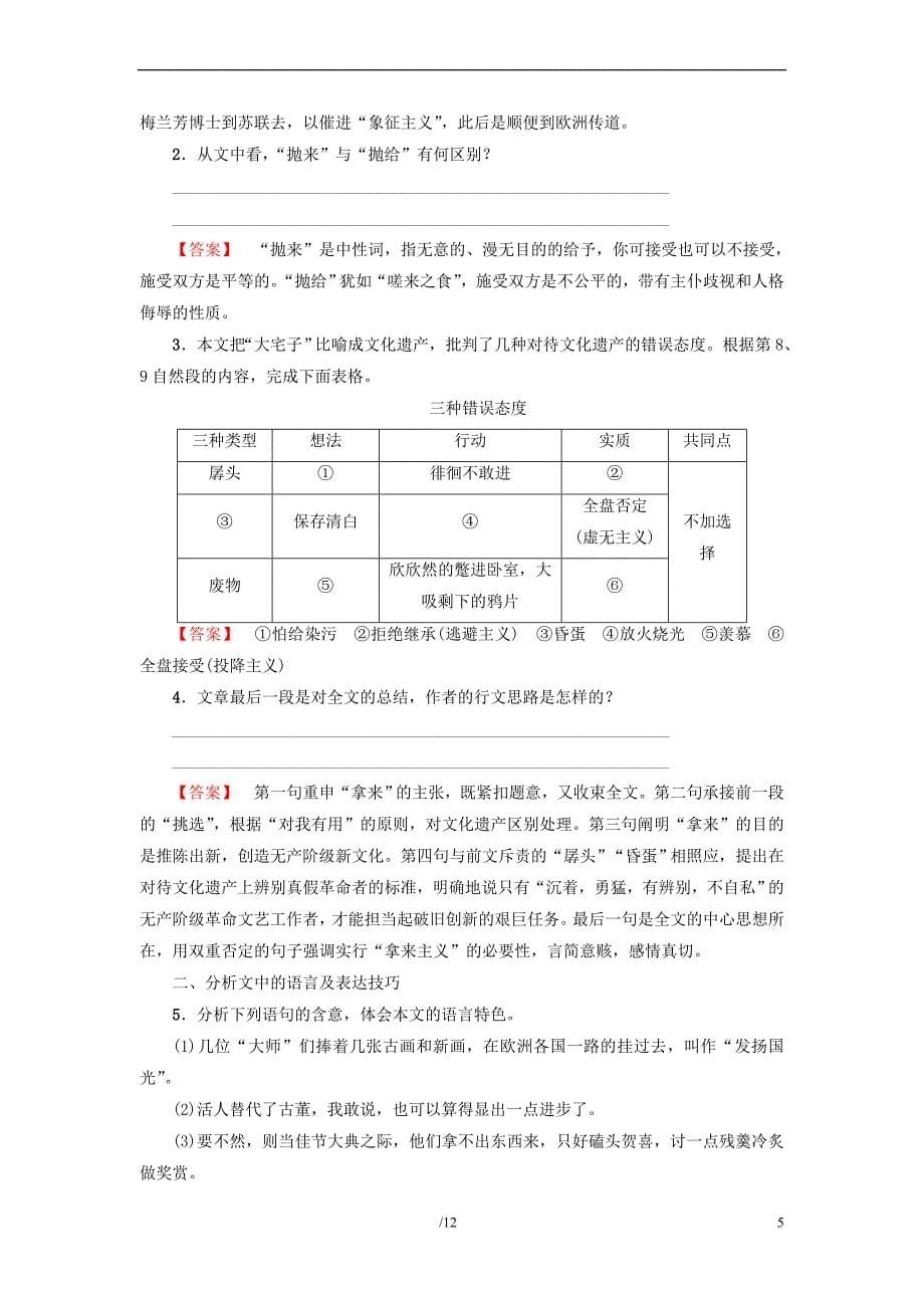 【考试重点推荐】高中语文-第3单元-8-拿来主义教师用书-新人教版必修4练习试卷_第5页