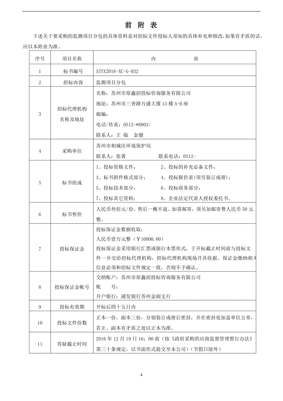 szyx2016-xc-g-032环保局-监测项目分包招标书.doc.doc_第4页