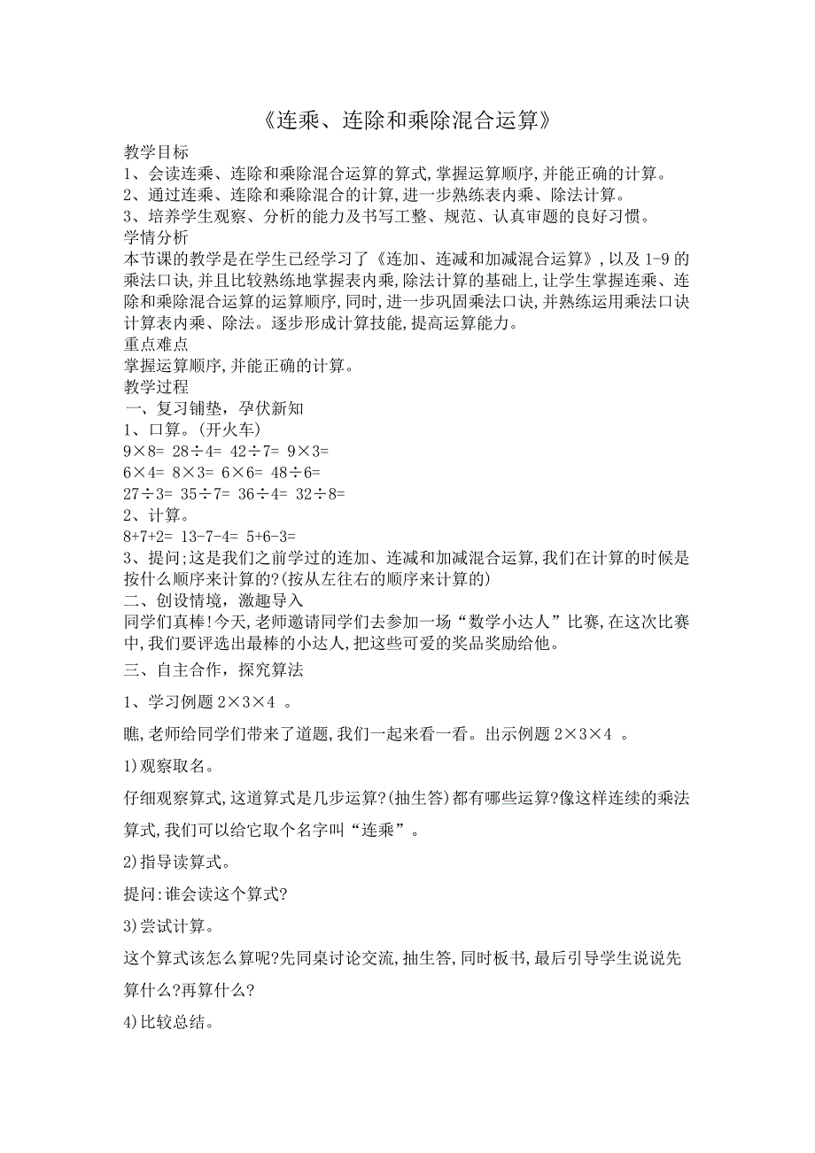 二年级上册数学教案6.10 连乘、连除和乘除混合运算苏教版(1)_第1页