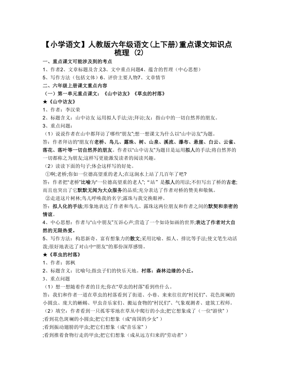 【小学语文】人教版六年级语文(上下册)重点课文知识点梳理-(2)_第1页