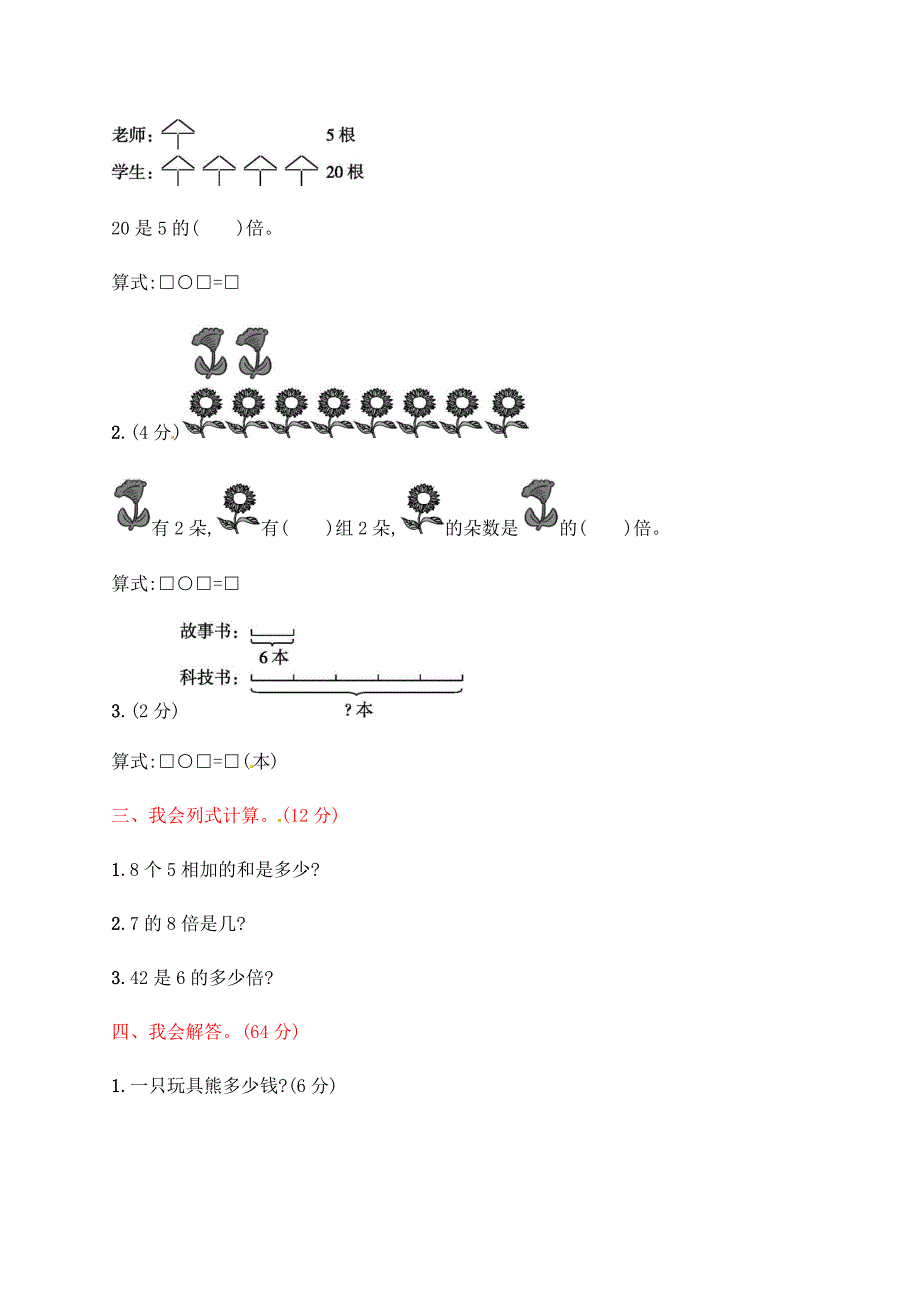 三年级上册数学试题第5单元倍的认识评价测试卷人教新课标_第2页