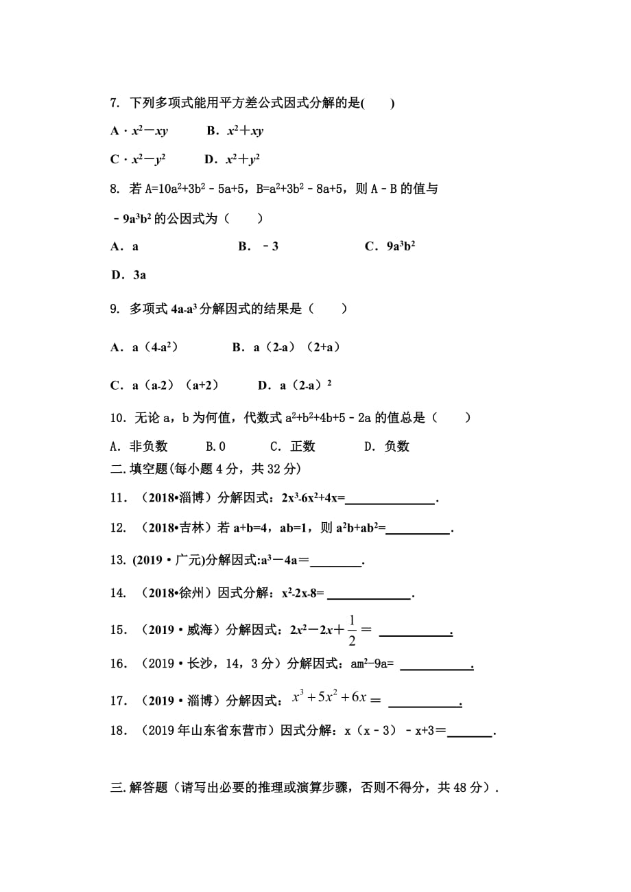 鲁教版五四制八年级数学上册第一章《因式分解》单元检测试卷_第2页