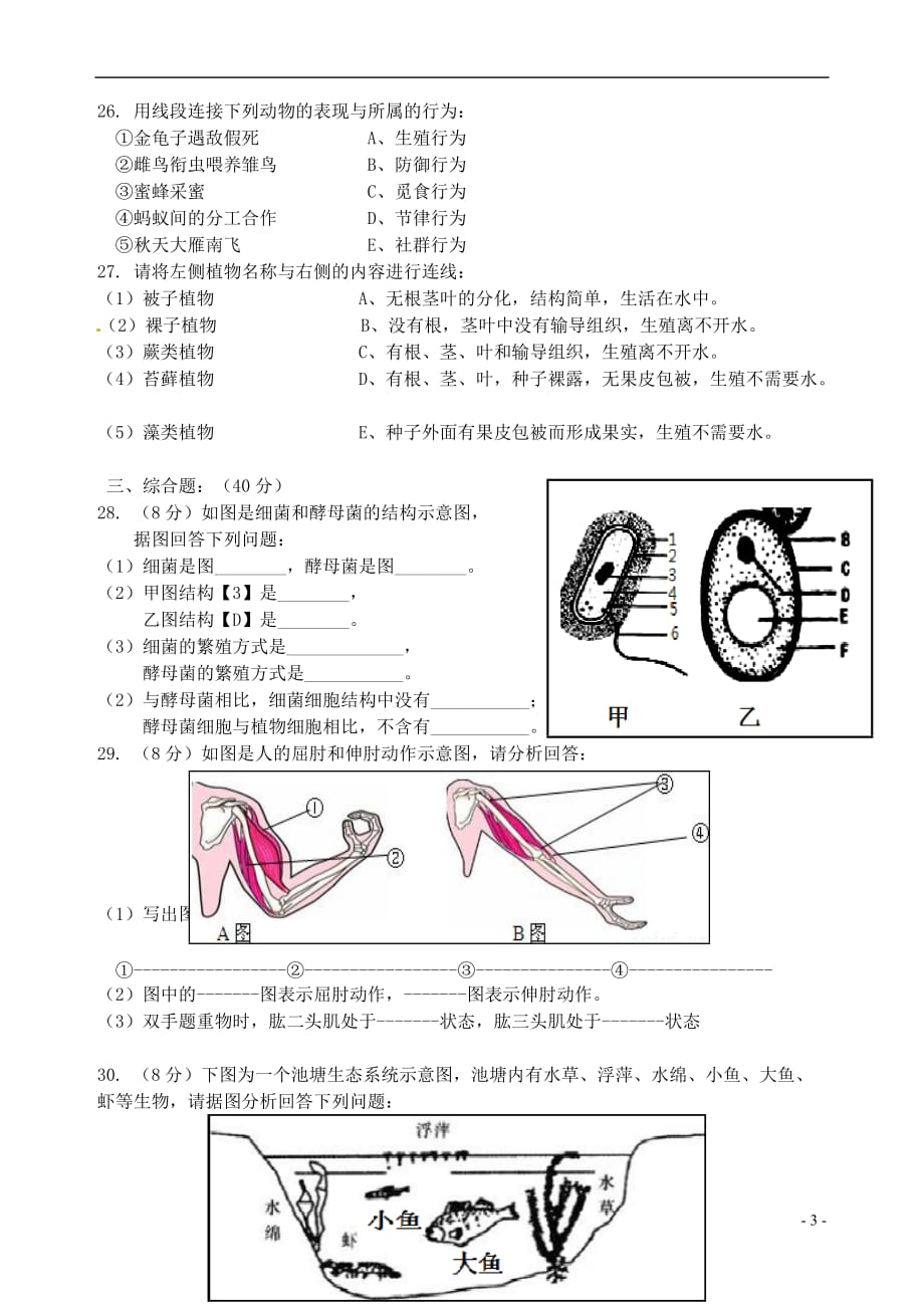 【最新】湖南省永州市第十一中学-八年级生物上学期期末模拟试题无答案新人教版_第3页