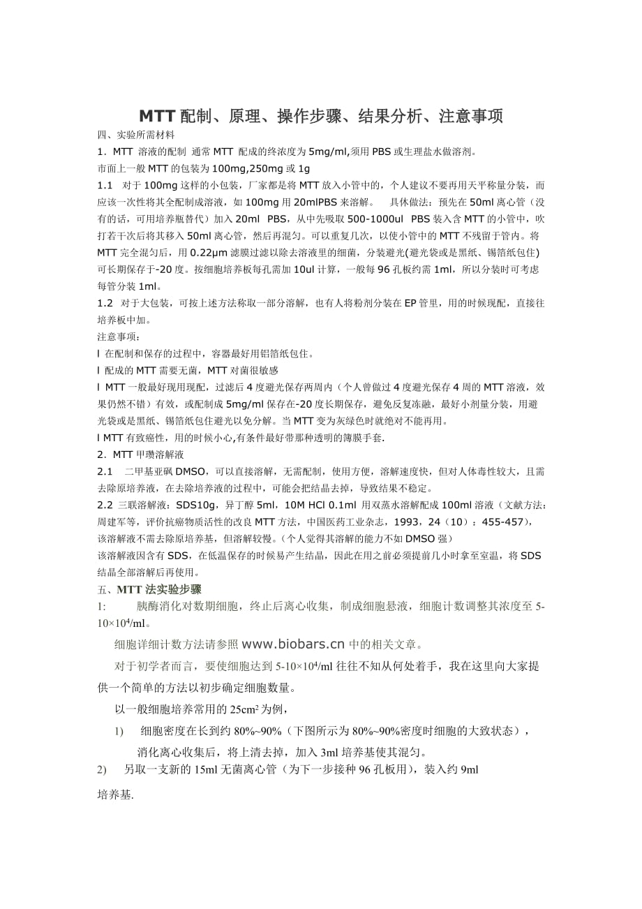 mtt配制、原理、操作步骤、结果分析、注意事项.doc_第1页